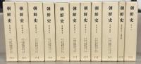 朝鮮史（復刻版） 全３７巻