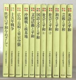 平和教育実践選書 全１１巻