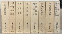 陽明叢書国書篇 全１５巻（１６冊）