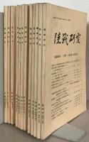 陸戦研究 ２３～４８５号 （欠７冊）