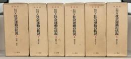 社会運動の状況（復刻版） 全１４冊（昭２～昭１７） 揃