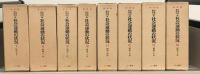 社会運動の状況（復刻版） 全１４冊（昭２～昭１７） 揃