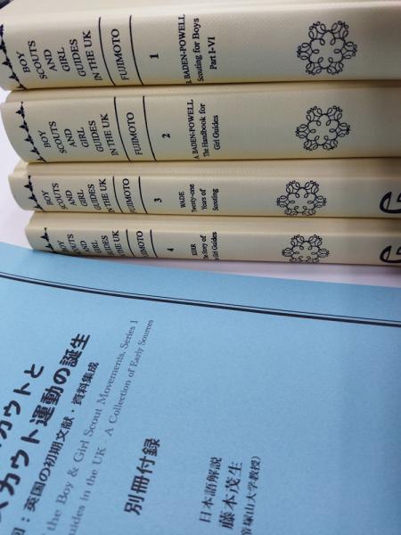 ボーイスカウトとガールスカウト運動の誕生①英国の初期文献・資料集成 / Boy Scouts and Girl Guides in the UK －A Collection of Early Sources 全4巻＋別冊解説