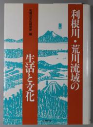 利根川・荒川流域の生活と文化