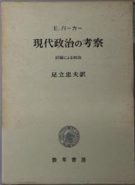 現代政治の考察  討論による政治