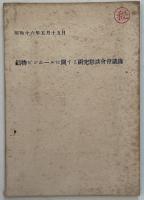 [国産並ビニ外国製アルミニウム地金ノ調査（研究報告 第９号）／気筒冠熱処理効果の調査（研究報告 第４２号）／アルミニウム合金ニ及ボス鉄ノ影響／中島研究報告／他]・[第一回卒業記念（アルバム） 昭和１５年３月（紀元２６００年）（卒業記念写真共）]・[鋳物ピンホールに関する研究懇談会会議録  昭和１６年５月１５日]