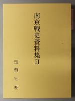 南京戦史