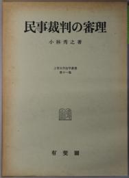 民事裁判の審理 上智大学法学叢書 第１１巻