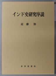 インド史研究序説