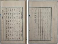 故正一位三條公西下事略・長防陶業沿革・萩松本焼由来記  [長周日報（長周新聞）所載]・岩崎弥之助氏の意見書・岩崎弥之助氏意見書の弁妄［共同運輸会社の創立について］・鉄道公債法案に関し衆議院議場に於ての演説