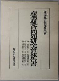 産業組合問題研究会報告書  第１回（昭和９年）～第６回（昭和１８年）