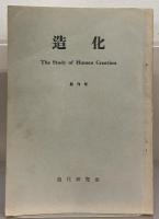 造化 １～１０号