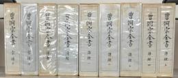 曹洞宗全書 正編18冊・続編10冊・別巻年表・続年表（30冊） 【会報不揃 少イタミ】
