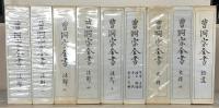 曹洞宗全書 正編18冊・続編10冊・別巻年表・続年表（30冊） 【会報不揃 少イタミ】