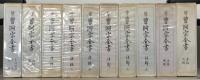 曹洞宗全書 正編18冊・続編10冊・別巻年表・続年表（30冊） 【会報不揃 少イタミ】