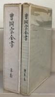 曹洞宗全書 正編18冊・続編10冊・別巻年表・続年表（30冊） 【会報不揃 少イタミ】