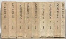 仏教信仰聖話大集 全９巻 【少シミ 少イタミ】