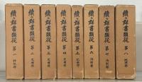 群書類従 全１３３冊（正編３０冊・続編８６冊・続々１７冊） 【印 函少イタミ 少シミ】