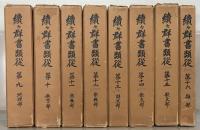 群書類従 全１３３冊（正編３０冊・続編８６冊・続々１７冊） 【印 函少イタミ 少シミ】