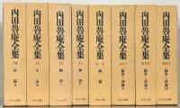 内田魯庵全集 全１７巻 【少シミ】