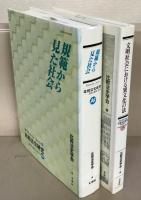 比較法史研究：思想・制度・社会 全１６巻
