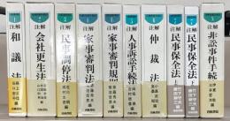 注解民事手続法 全８巻（１０冊） 【少イタミ】