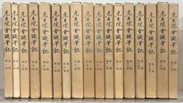 元老院会議筆記 全３６巻 【少イタミ 少ヤケ】