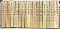 元老院会議筆記 全３６巻 【少イタミ 少ヤケ】