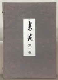 書苑（復刻版） 全１０巻（１００冊） 