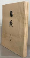 書苑（復刻版） 全１０巻（１００冊） 