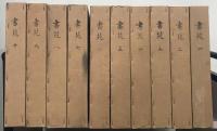 書苑（復刻版） 全１０巻（１００冊） 