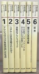 写真記録アウシュヴィッツ：ホロコーストの真実 全６巻 【少イタミ】