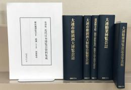 植民地博覧会Ⅱ満洲（復刻版近代日本博覧会資料集成） 全５巻（解説共６冊） 【函欠】