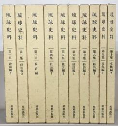 琉球史料 全１０巻 【印 少ヤケ 少イタミ】