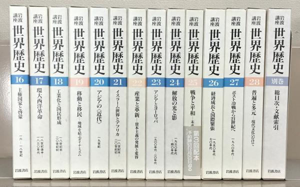 岩波講座世界歴史 全29巻(岩波書店) / 古本、中古本、古書籍の通販は