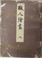 職人絵尽