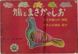 おしゃかさまと鳩 （紙芝居）  仏教紙芝居 第２輯