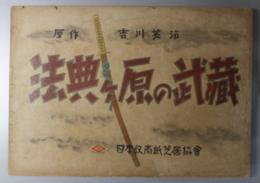 法典ヶ原の武蔵 （戦中紙芝居）  日本教育紙芝居協会作品 作品番号３０７