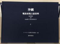 沖縄戦後初期占領資料 全１０１巻