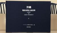 沖縄戦後初期占領資料 全１０１巻