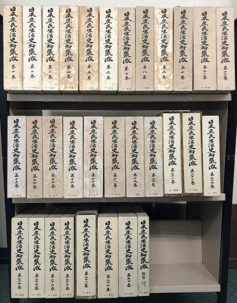 日本庶民生活史料集成 全３１巻(宮本常一 編／三一書房) / 文生書院