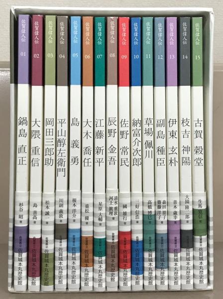 佐賀偉人伝 全15巻(佐賀県立佐賀城本丸歴史館) / 古本、中古本
