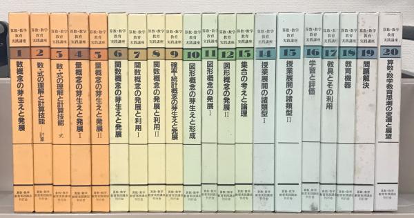 算数・数学教育実践講座 全２０巻(算数・数学教育実践講座刊行会