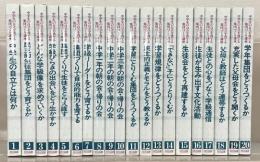 中学生の自立を育てる集団づくり講座 全２０巻