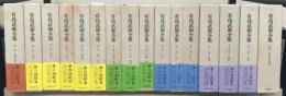 有島武郎全集 全１６巻