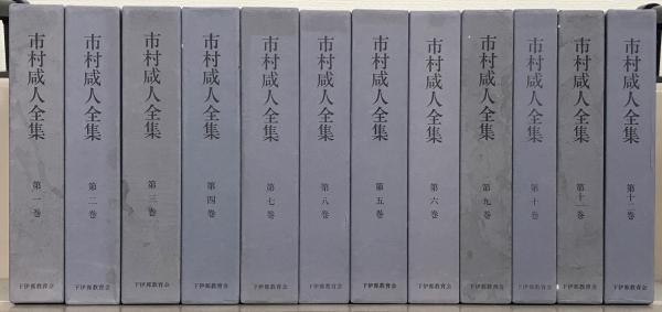 素敵な 市村咸人全集 全12巻(下伊那教育会) / 文生書院 / 古本、中古 和書
