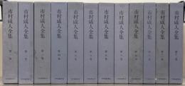 市村咸人全集 全１２巻