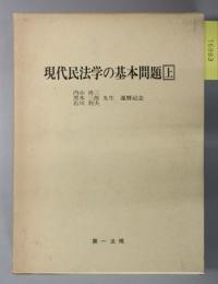 現代民法学の基本問題  内山尚三・黒木三郎・石川利夫先生還暦記念