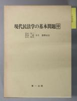 現代民法学の基本問題  内山尚三・黒木三郎・石川利夫先生還暦記念