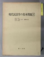 現代民法学の基本問題  内山尚三・黒木三郎・石川利夫先生還暦記念